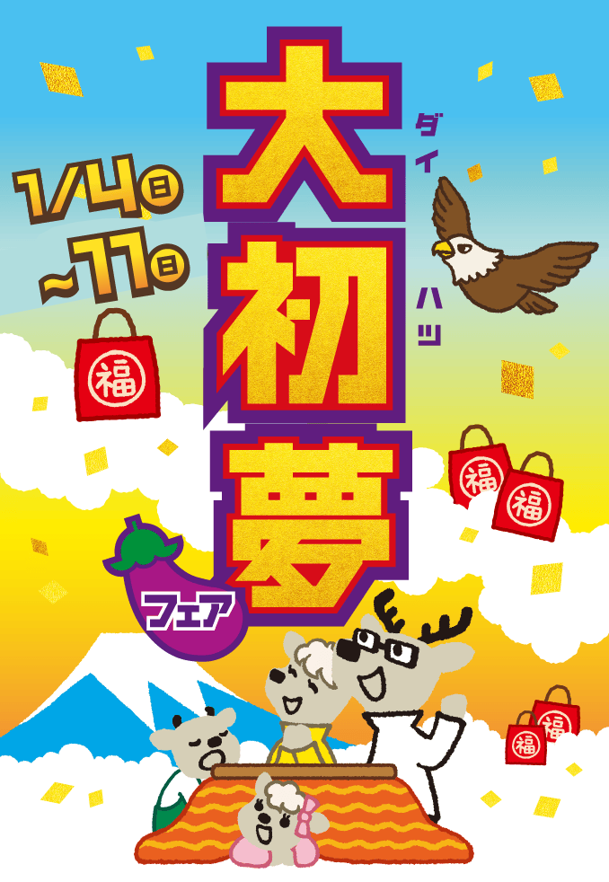 2025年度初売りサキドリフェア